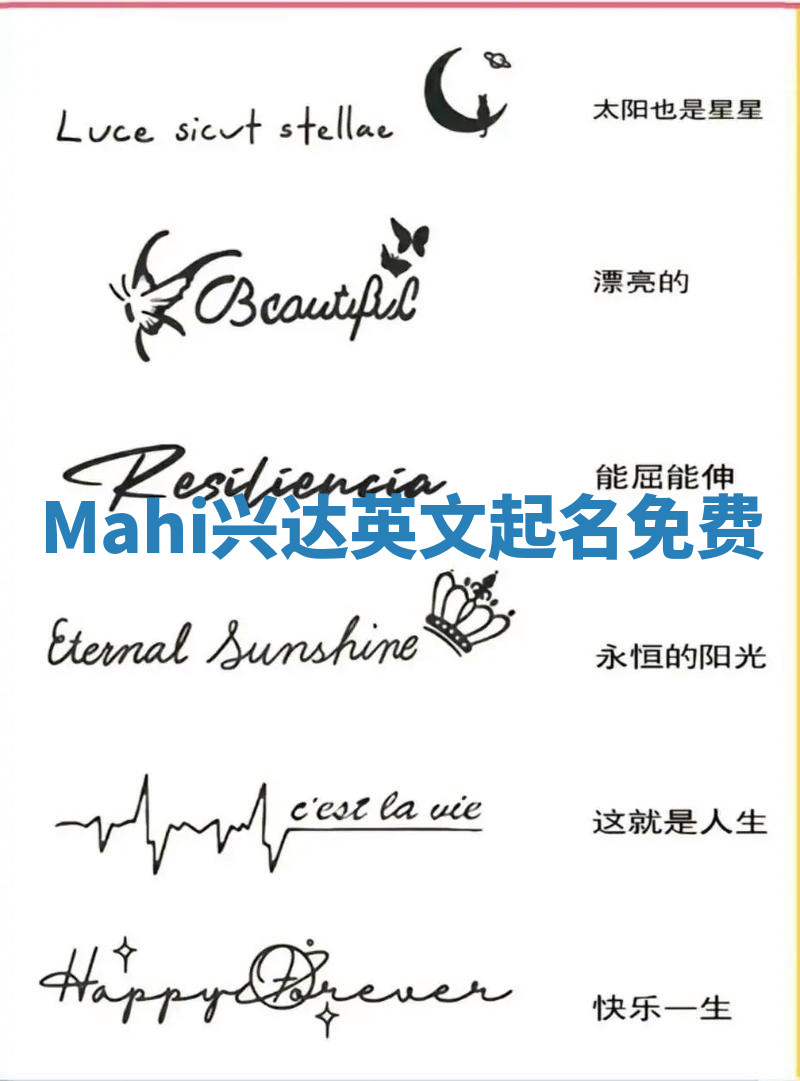 Mahi兴达英文起名免费
