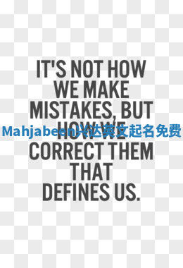 Mahjabeen兴达英文起名免费