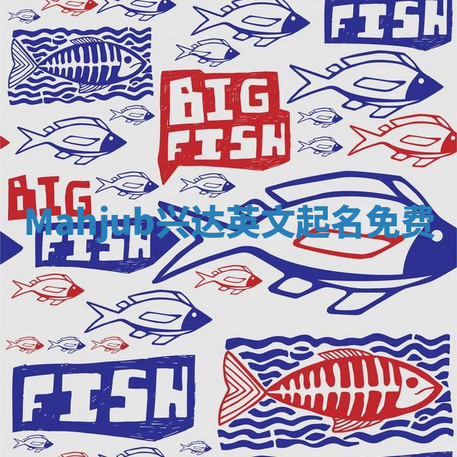 Mahjub兴达英文起名免费