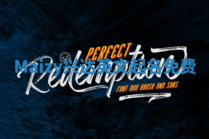 Maizy兴达英文起名免费