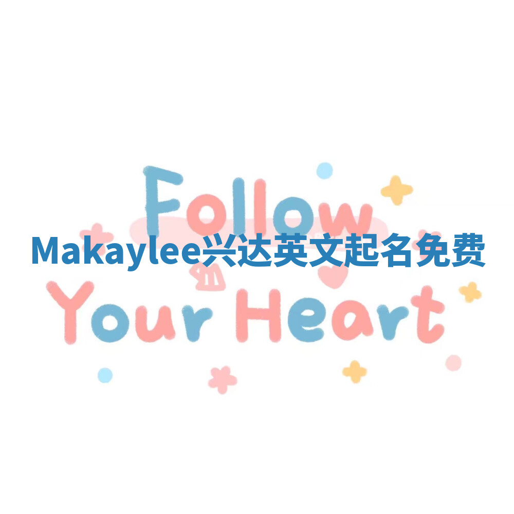 Makaylee兴达英文起名免费 Makaylee兴达英文起名免费