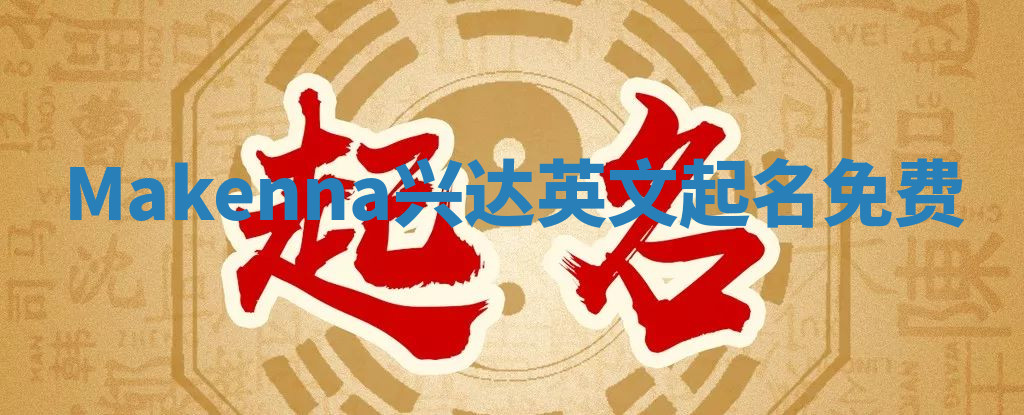 Makenna兴达英文起名免费