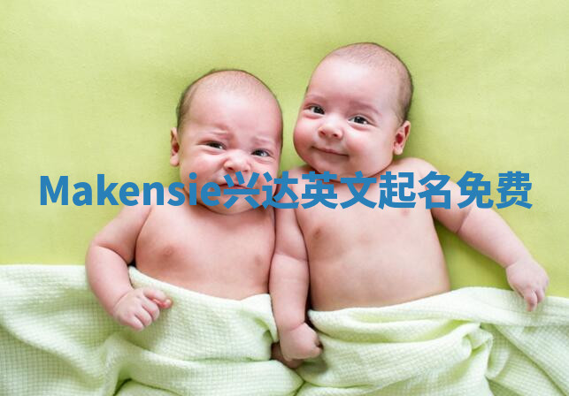 Makensie兴达英文起名免费