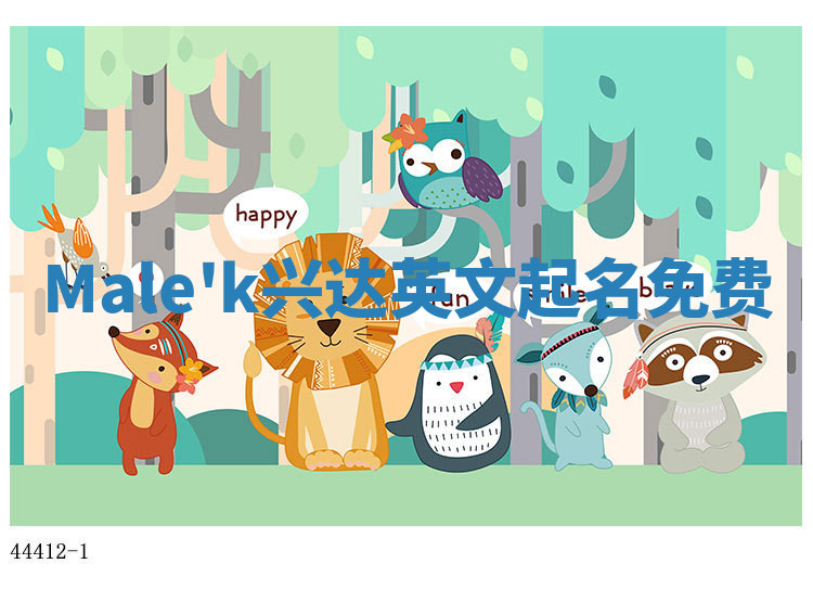Male'k兴达英文起名免费