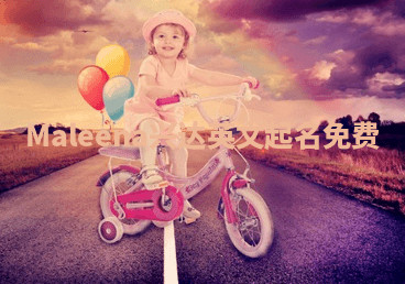 Maleena兴达英文起名免费 Maleena兴达英文起名免费