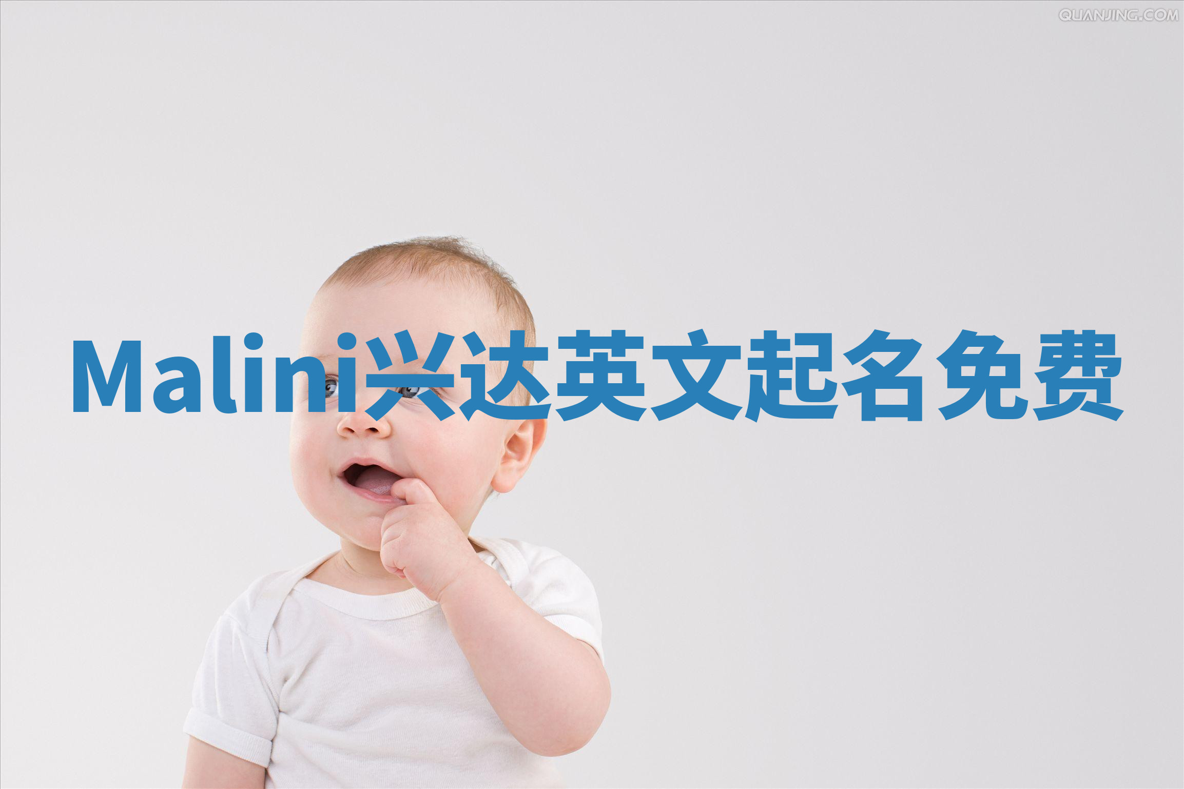 Malini兴达英文起名免费
