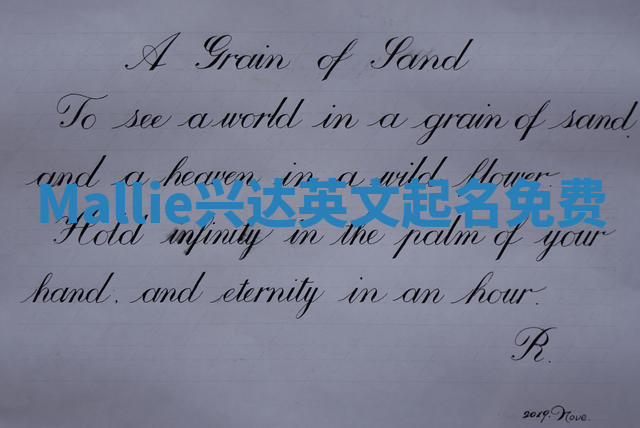 Mallie兴达英文起名免费 Mallie兴达英文起名免费