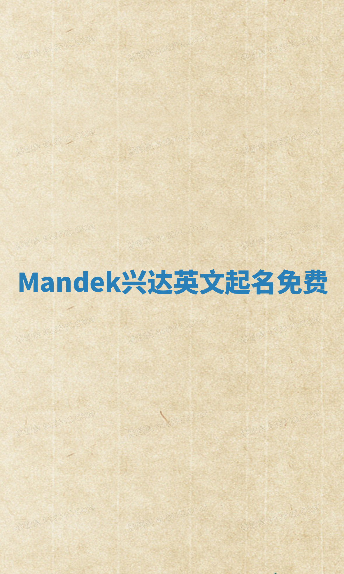 Mandek兴达英文起名免费