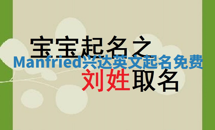 Manfried兴达英文起名免费