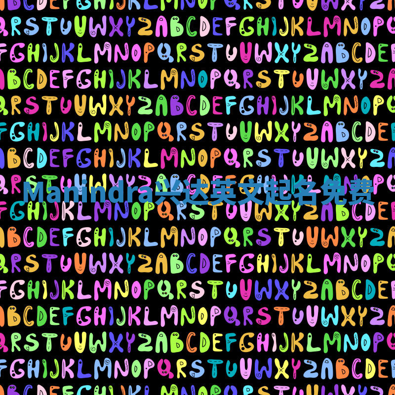 Manindra兴达英文起名免费