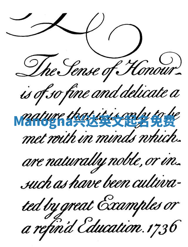 Manogna兴达英文起名免费