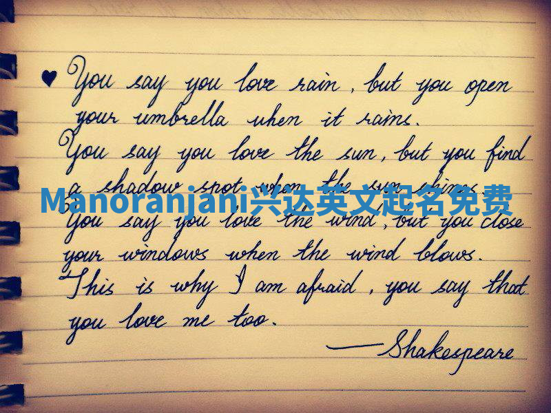 Manoranjani兴达英文起名免费