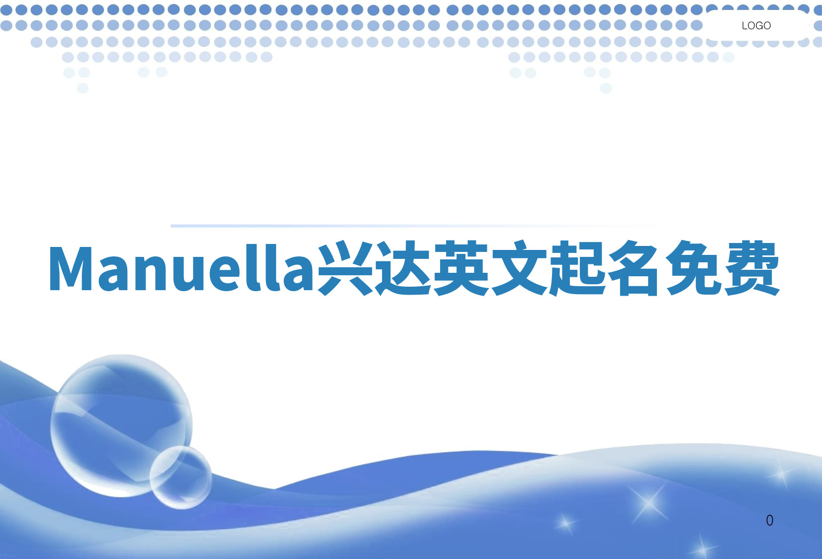 Manuella兴达英文起名免费