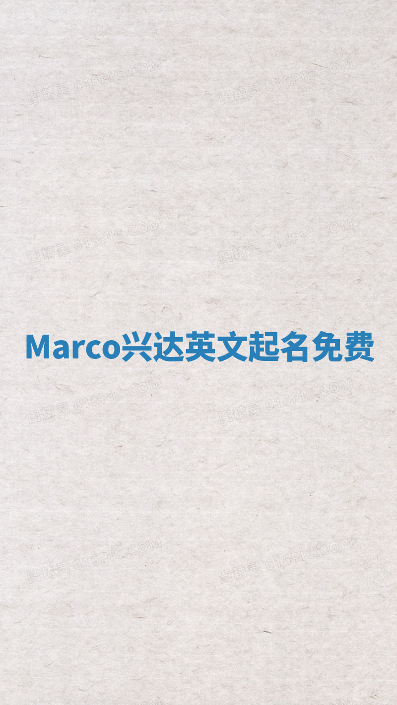 Marco兴达英文起名免费