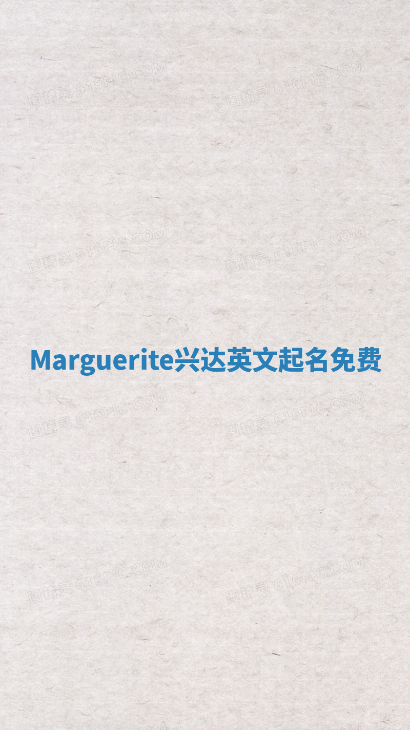 Marguerite兴达英文起名免费