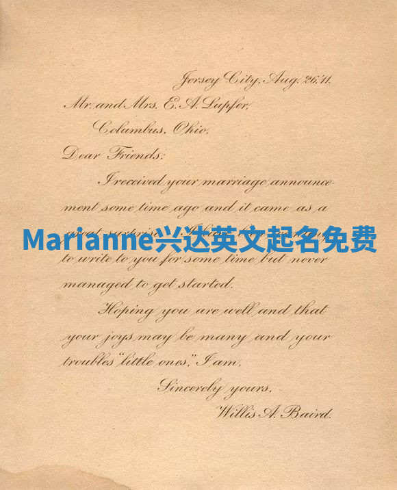 Marianne兴达英文起名免费