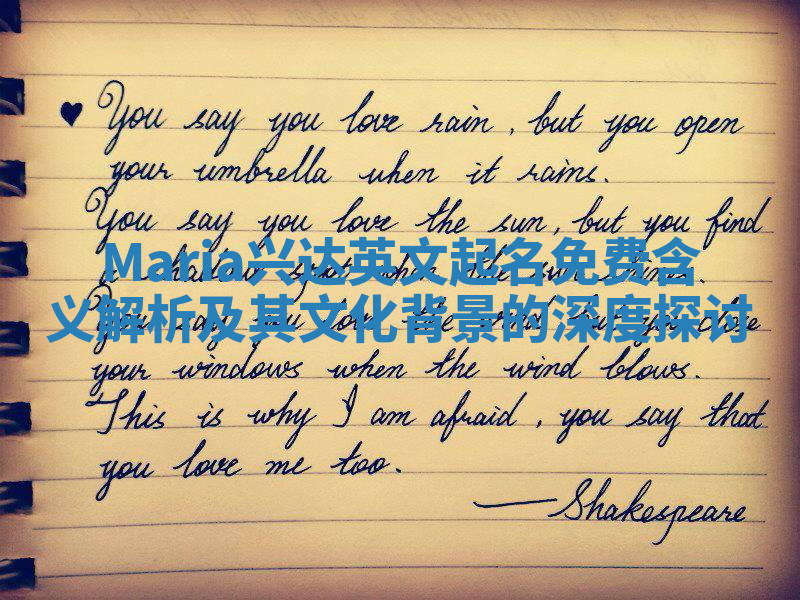 Maria兴达英文起名免费含义解析及其文化背景的深度探讨
