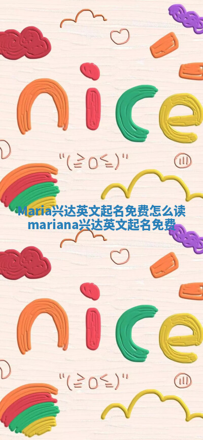 Maria兴达英文起名免费怎么读 mariana兴达英文起名免费