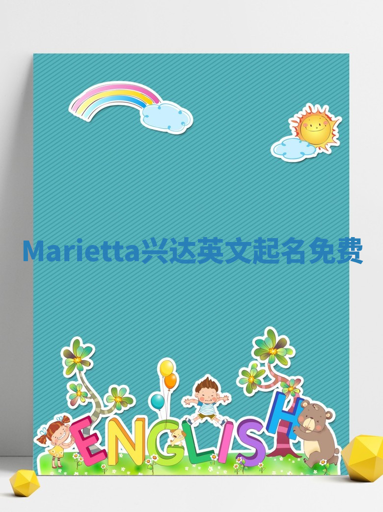 Marietta兴达英文起名免费