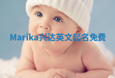Marika兴达英文起名免费