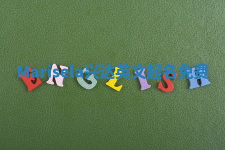 Marisela兴达英文起名免费
