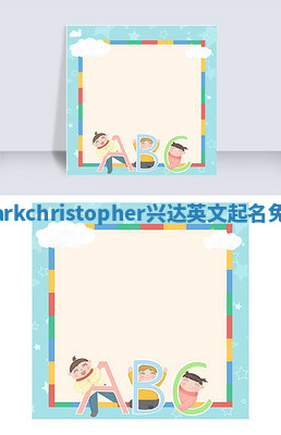 Markchristopher兴达英文起名免费