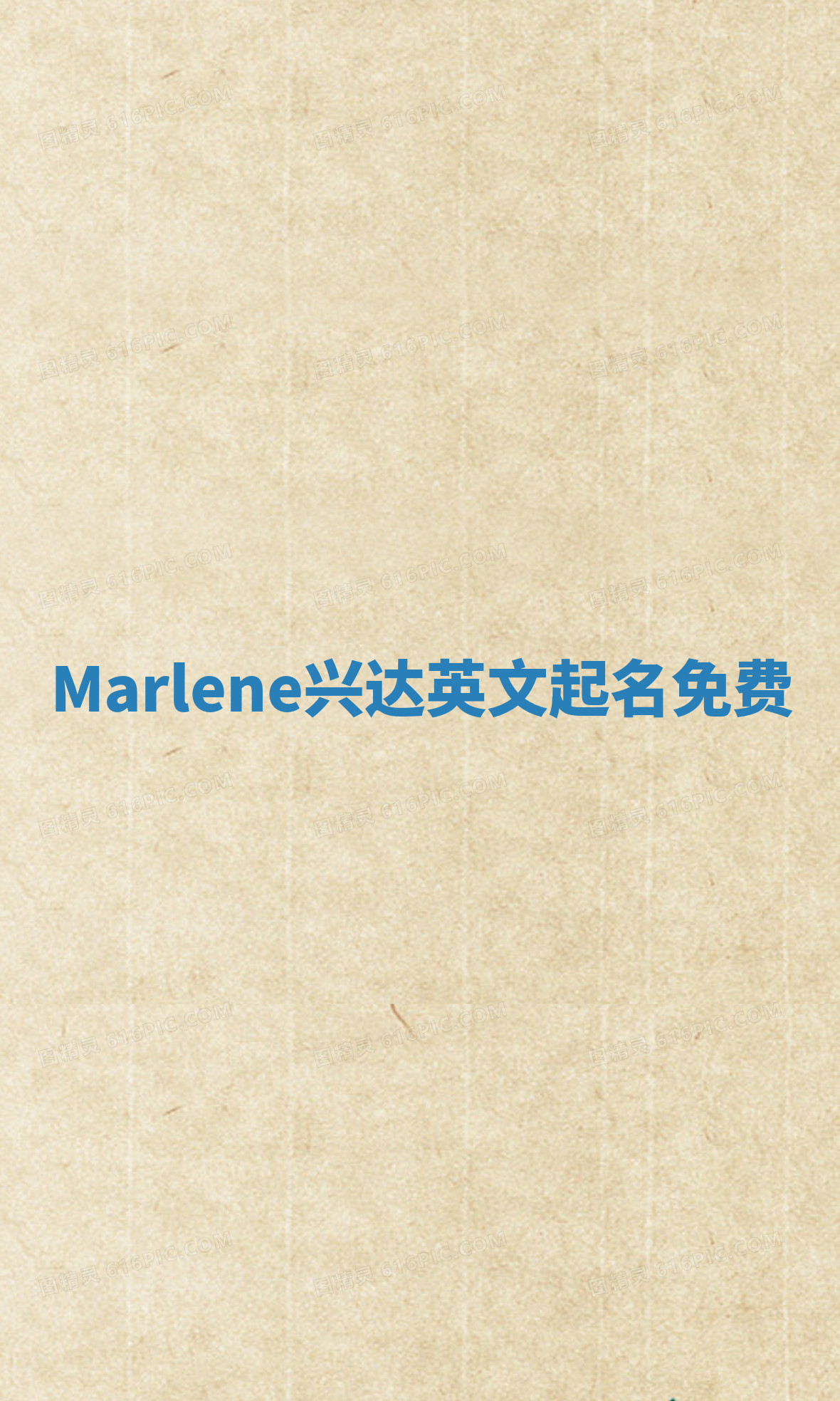 Marlene兴达英文起名免费