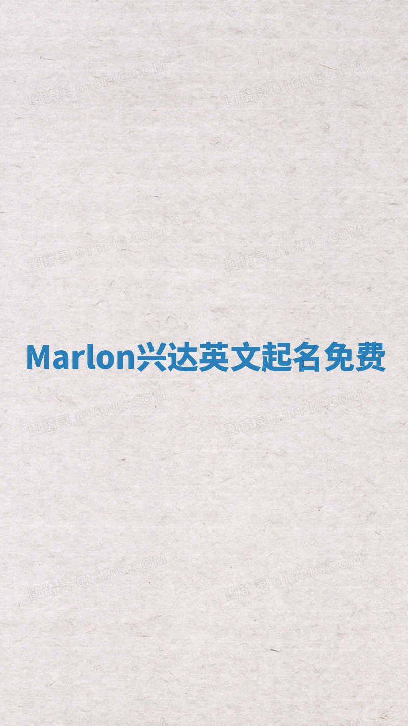 Marlon兴达英文起名免费
