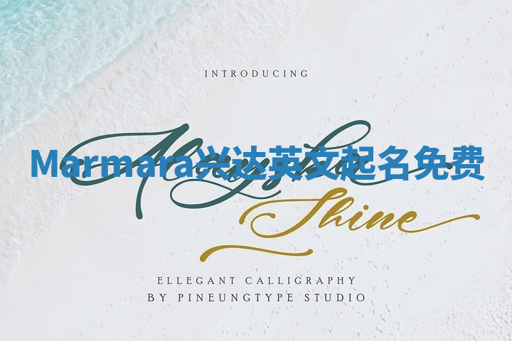 Marmara兴达英文起名免费