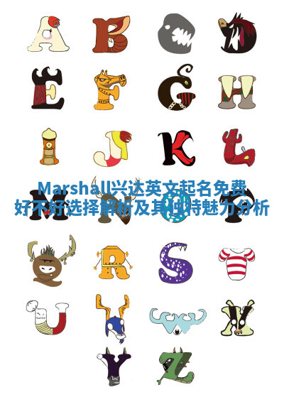 Marshall兴达英文起名免费好不好选择解析及其独特魅力分析 Marshall兴达英文起名免费好不好选择解析及其独特魅力分析