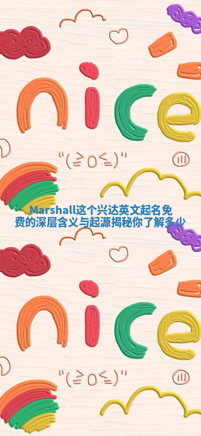 Marshall这个兴达英文起名免费的深层含义与起源揭秘你了解多少
