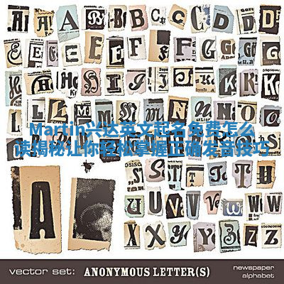 Martin兴达英文起名免费怎么读揭秘 让你轻松掌握正确发音技巧