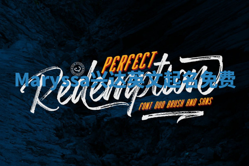 Maryssa兴达英文起名免费 Maryssa兴达英文起名免费