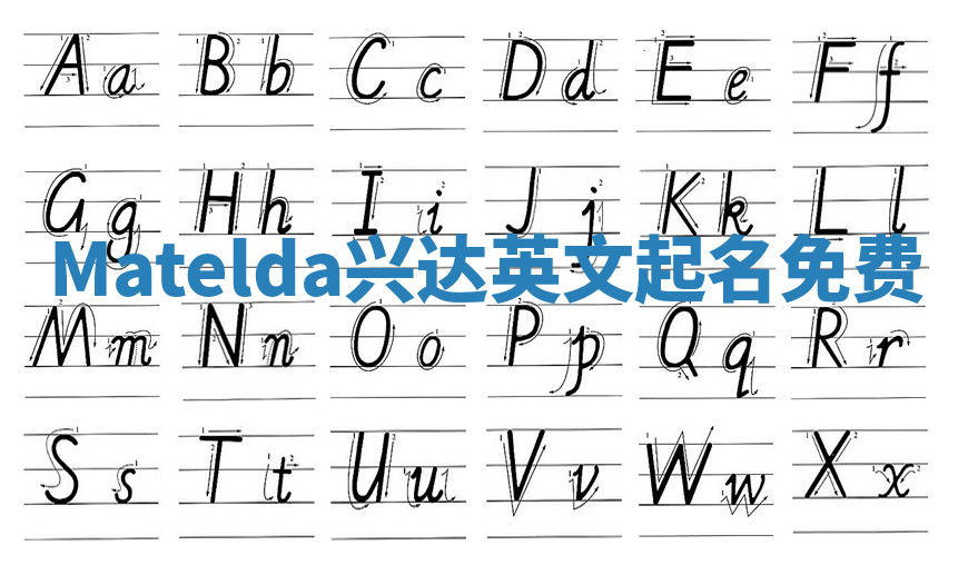 Matelda兴达英文起名免费