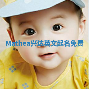 Mathea兴达英文起名免费