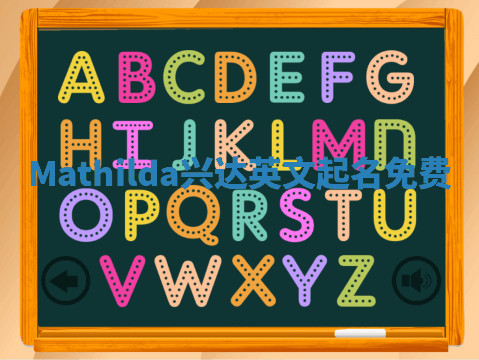 Mathilda兴达英文起名免费