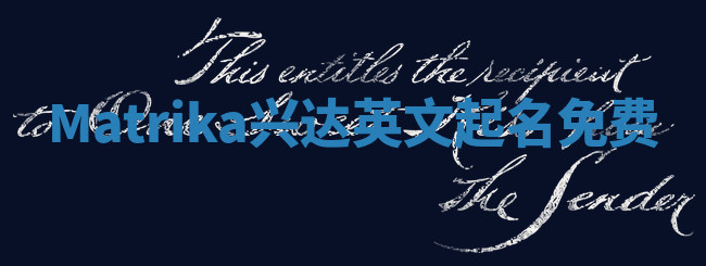 Matrika兴达英文起名免费