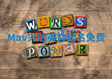 Mav兴达英文起名免费