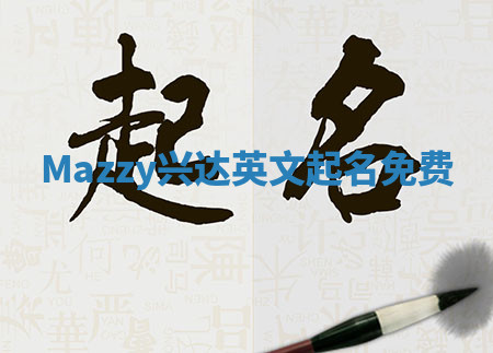 Mazzy兴达英文起名免费