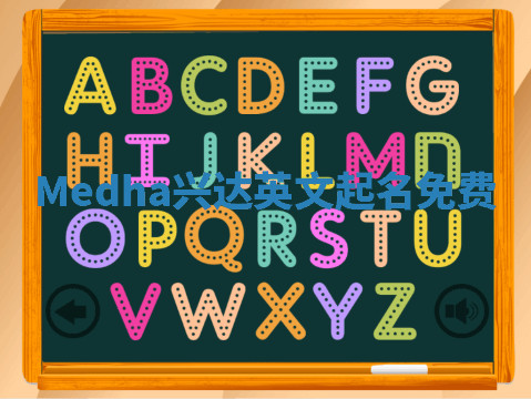 Medha兴达英文起名免费