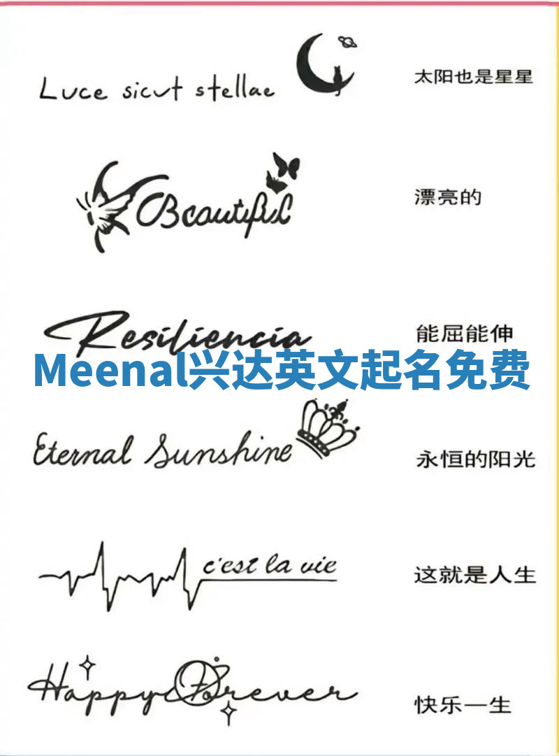 Meenal兴达英文起名免费