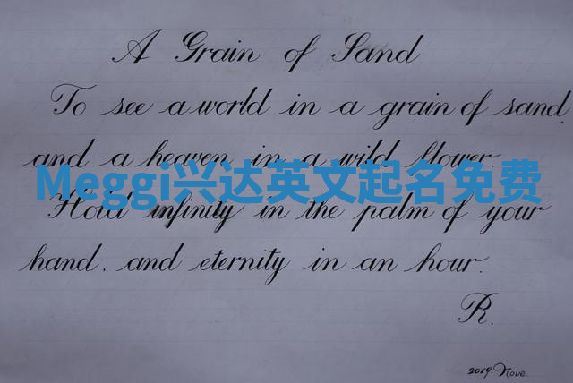 Meggi兴达英文起名免费