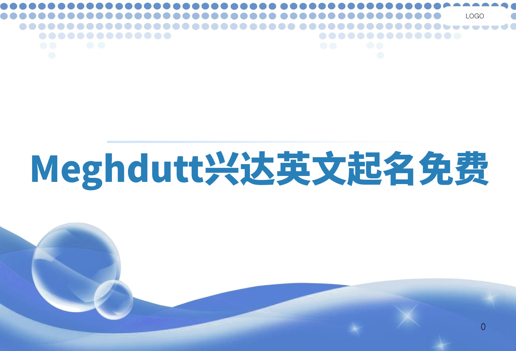 Meghdutt兴达英文起名免费