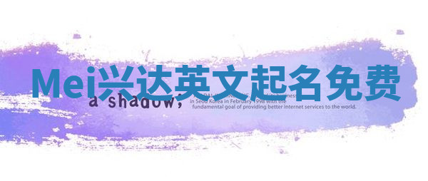 Mei兴达英文起名免费