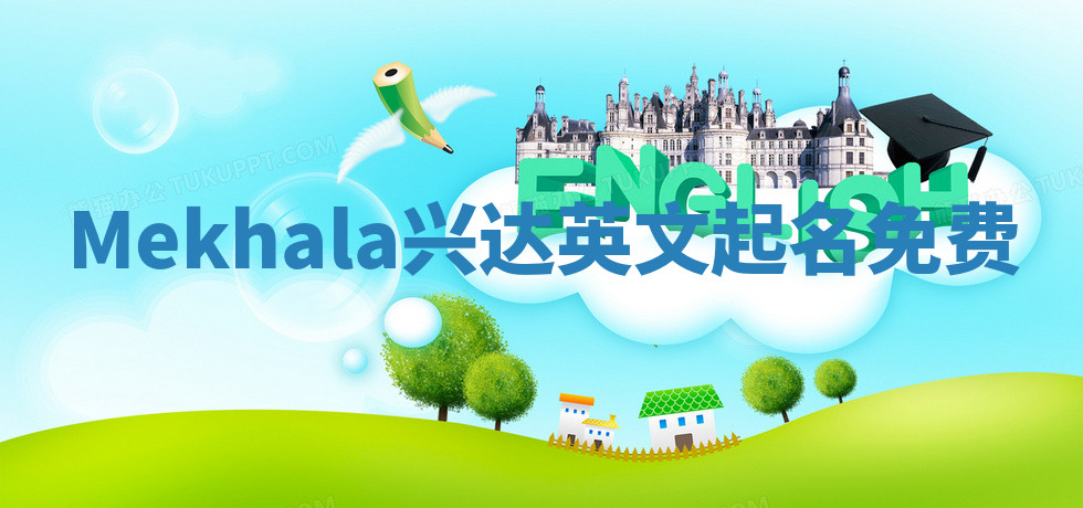Mekhala兴达英文起名免费