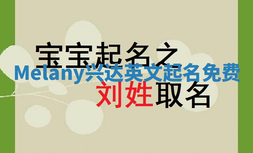 Melany兴达英文起名免费