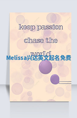 Melissa兴达英文起名免费