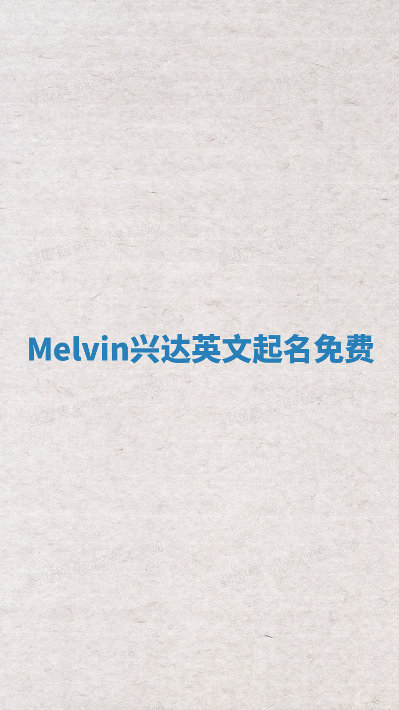 Melvin兴达英文起名免费