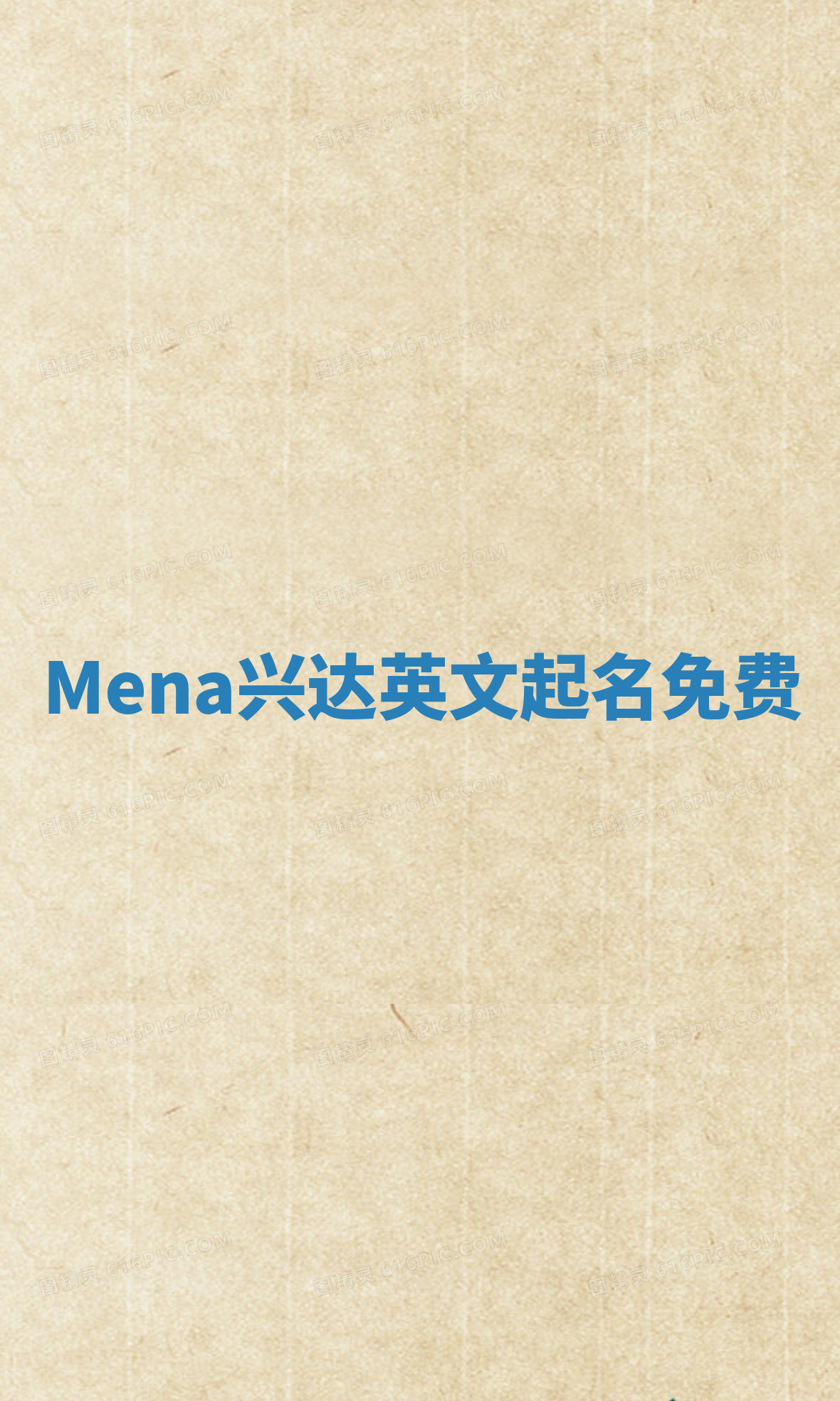 Mena兴达英文起名免费