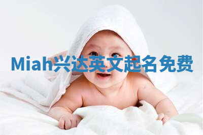 Miah兴达英文起名免费